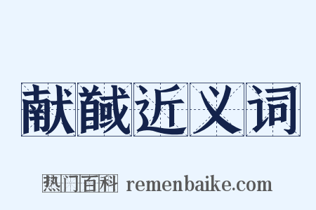 献馘近义词是什么意思的图片